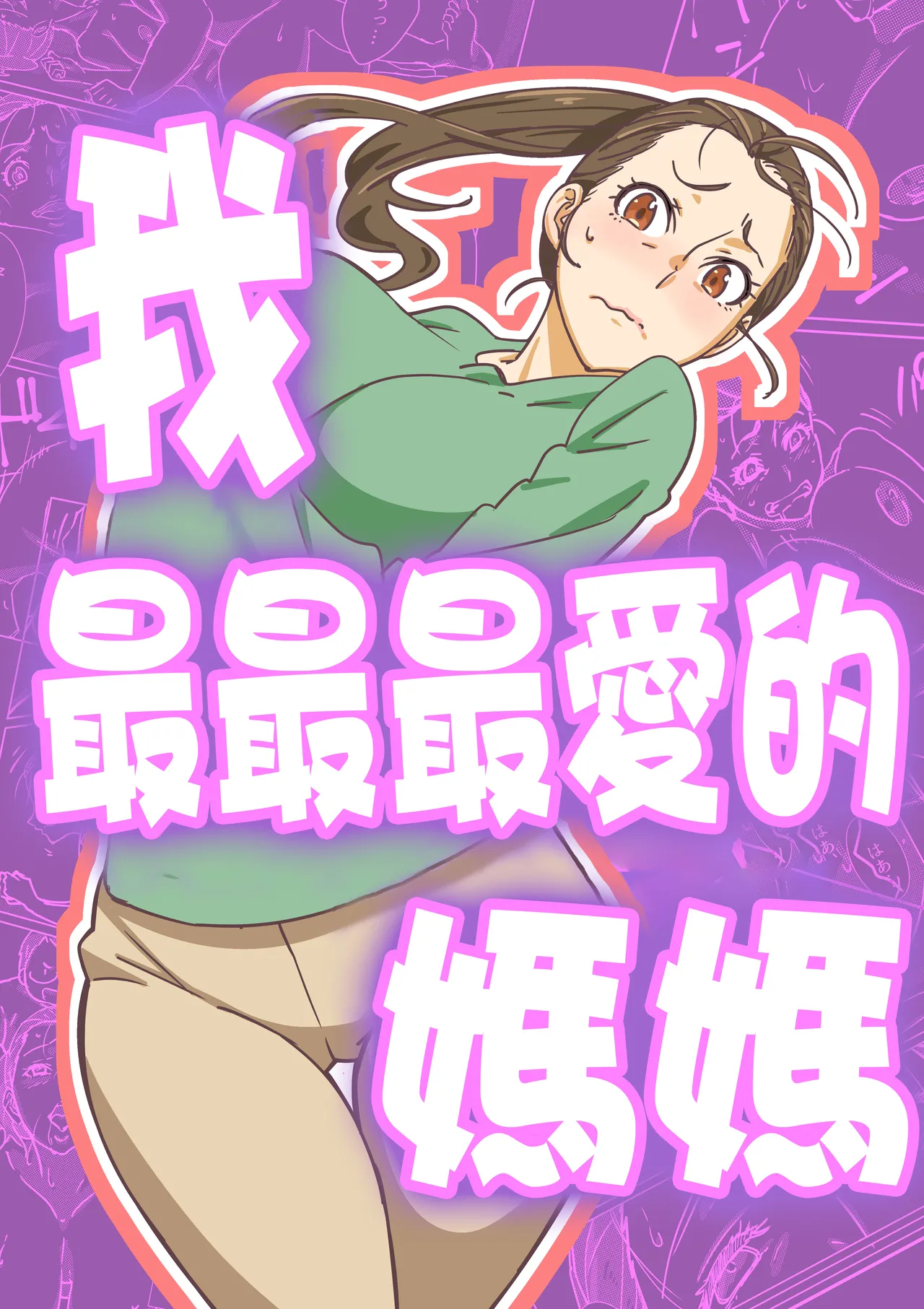 Boku ga Dai Dai Daisuki ki na mama page 1 full