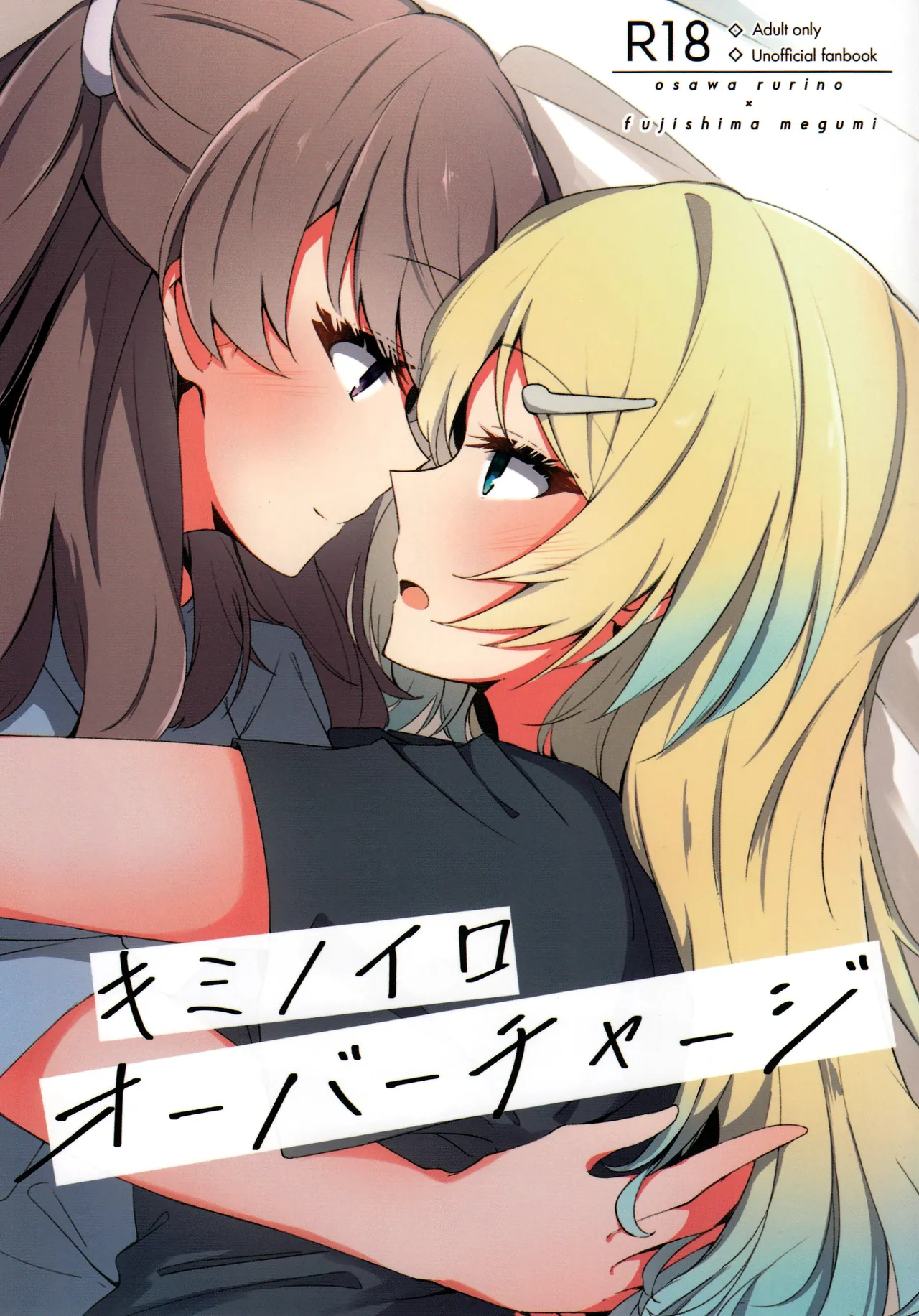 キミノイロオーバーチャージ page 1 full