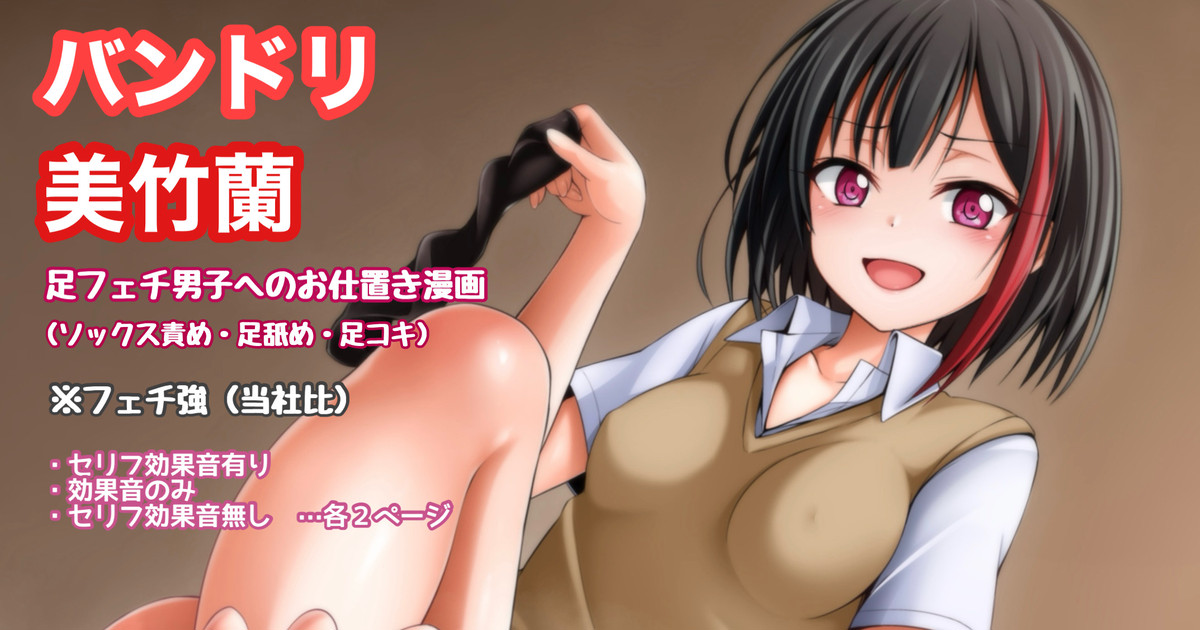 バンドリ 美竹蘭 足フェチ男子へのお仕置き漫画 page 1 full