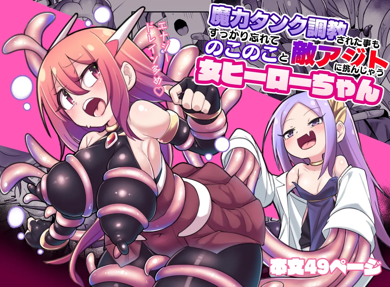 Maryoku Tank Choukyou sareta Koto mo  Sukkari Wasurete no Kono Ko to Teki Ajito ni Idonjau Onna Hero-chan | 完全忘记了被魔力罐调教的事情，勇敢地挑战敌人据点的女英雄 page 1 full