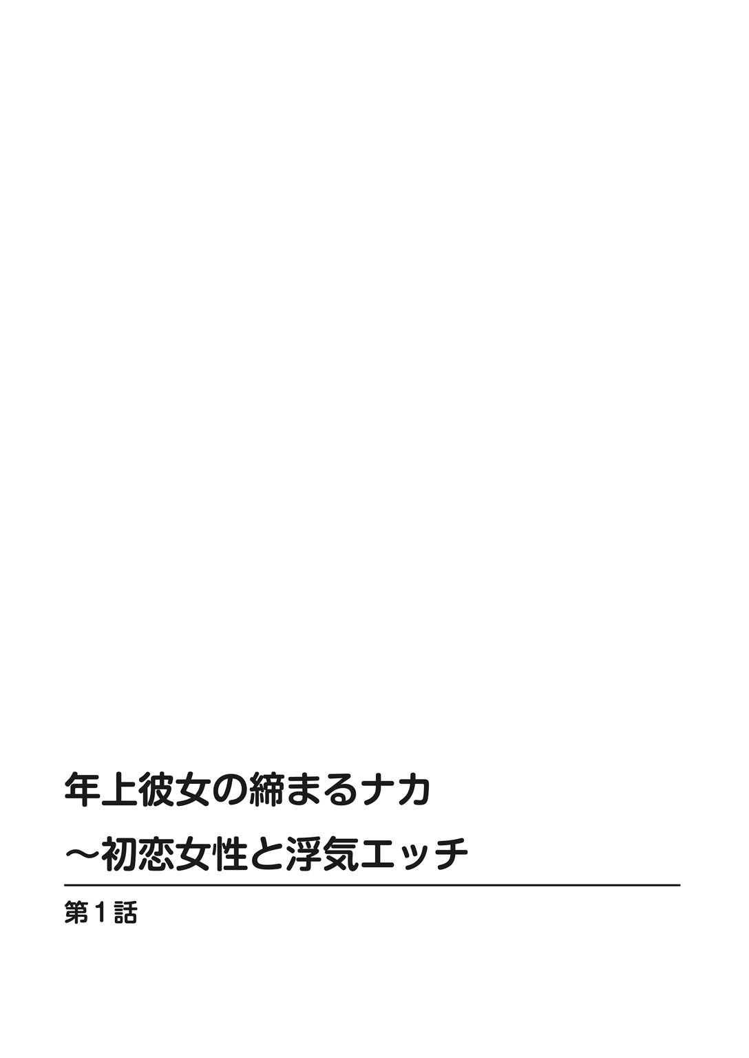 Toshiue Kanojo no Shimaru Naka ~Hatsukoi Josei to Uwaki Ecchi~ page 2 full