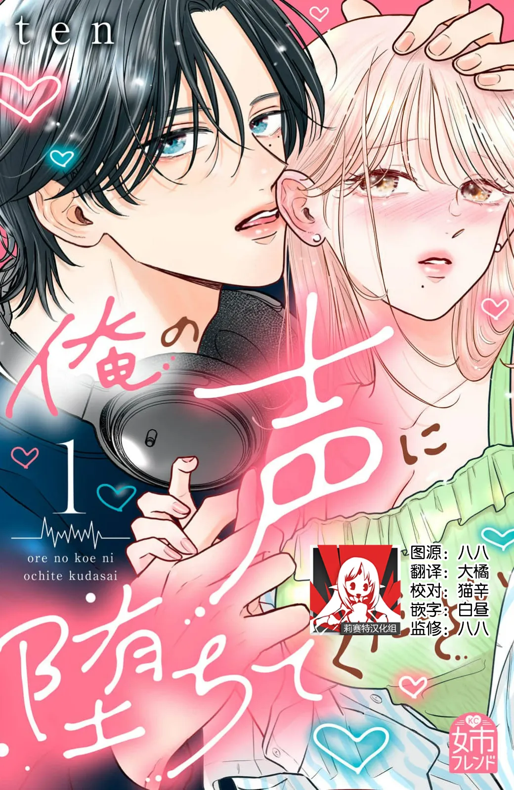 ore no koe ni ochite kuta sai | 请为我的声音而堕落吧 1 page 1 full