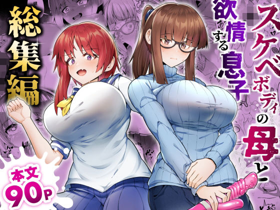 Sukebe Body no Haha to Yokujou-suru Musuko Soushuuhen page 1 full