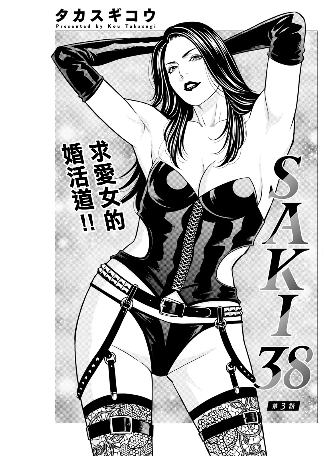 SAKI 38 第三話。 page 1 full