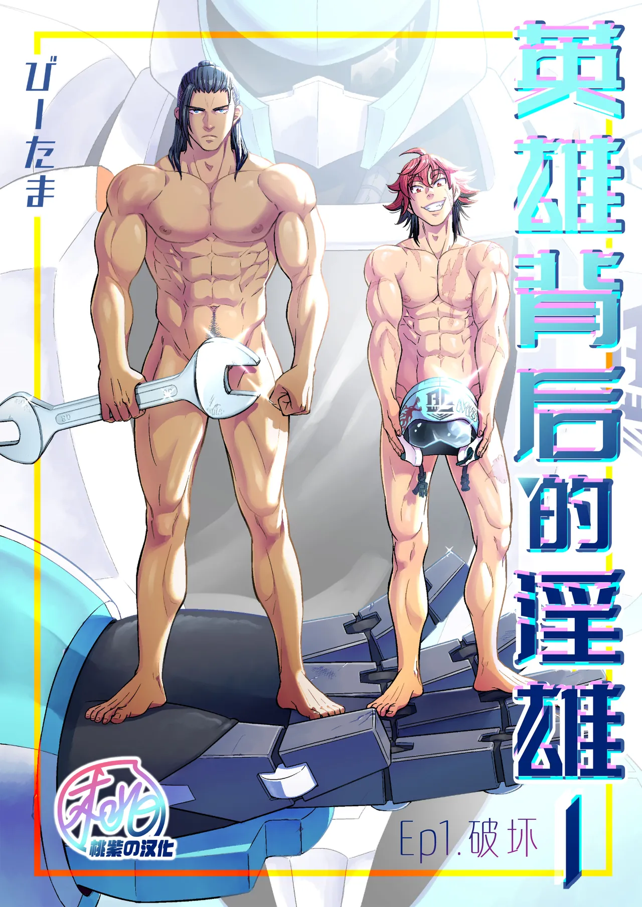 Hero's Hero | 英雄背后的淫雄 第1话:破坏 page 1 full