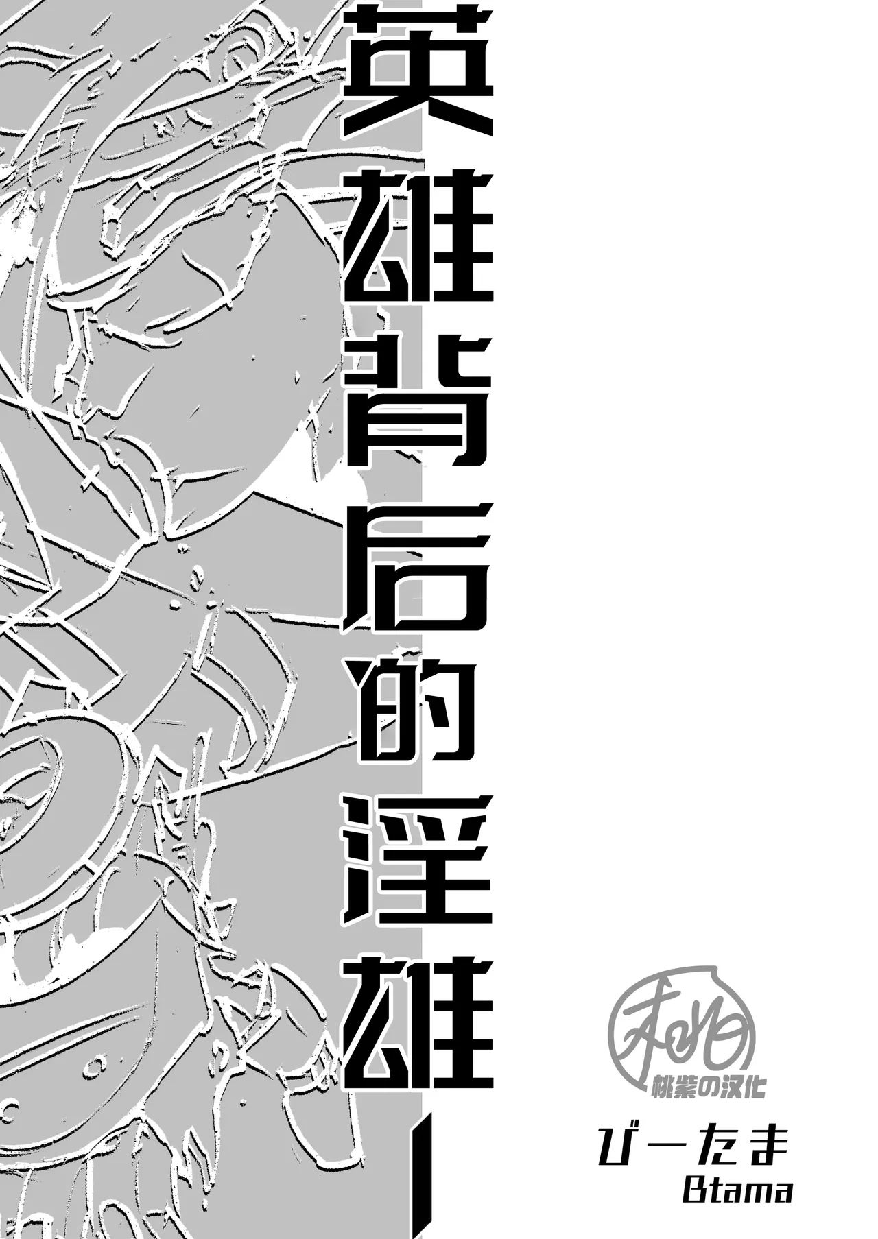 Hero's Hero | 英雄背后的淫雄 第1话:破坏 page 3 full