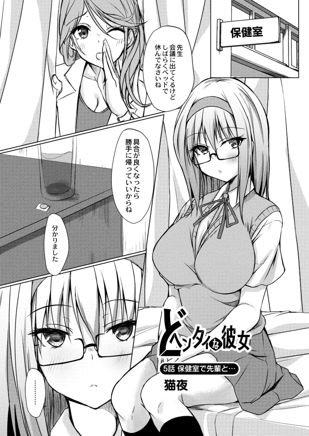 Do hen taina kanojo 5 wa hokenshitsu de senpai to … page 1 full