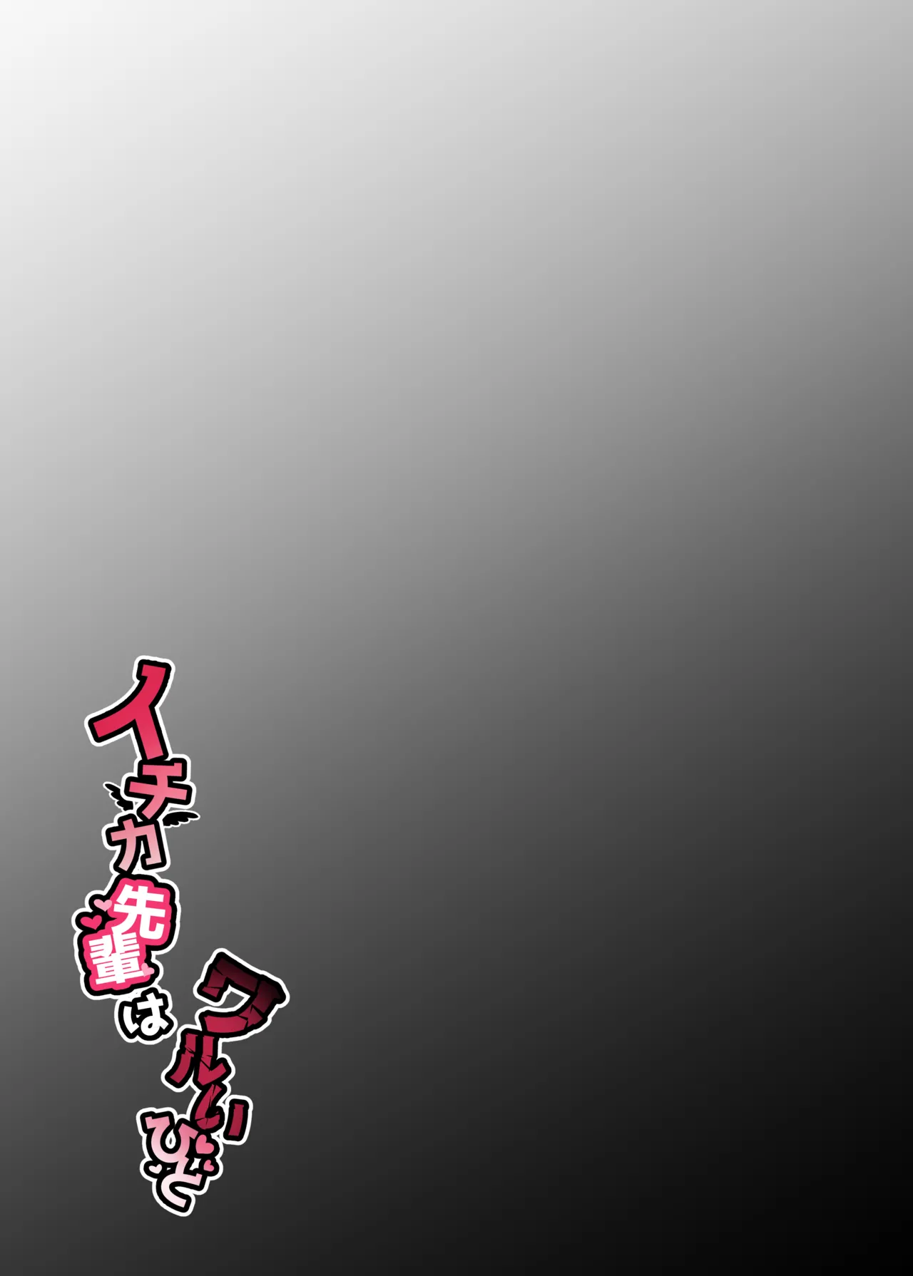 イチカ先輩はワルいひと page 2 full