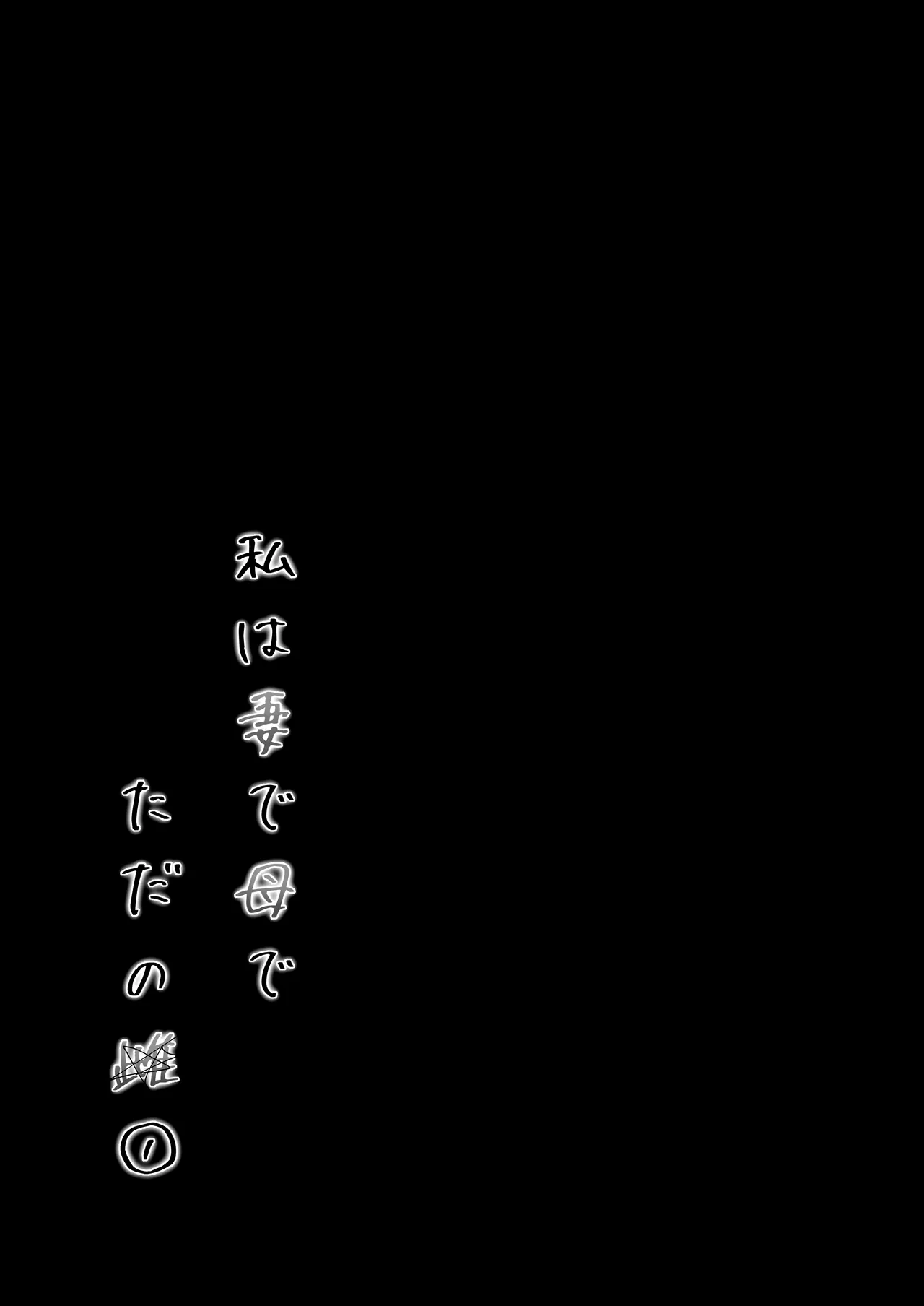 Watashiwa tsumade hahade. tadano mesu 1 page 7 full