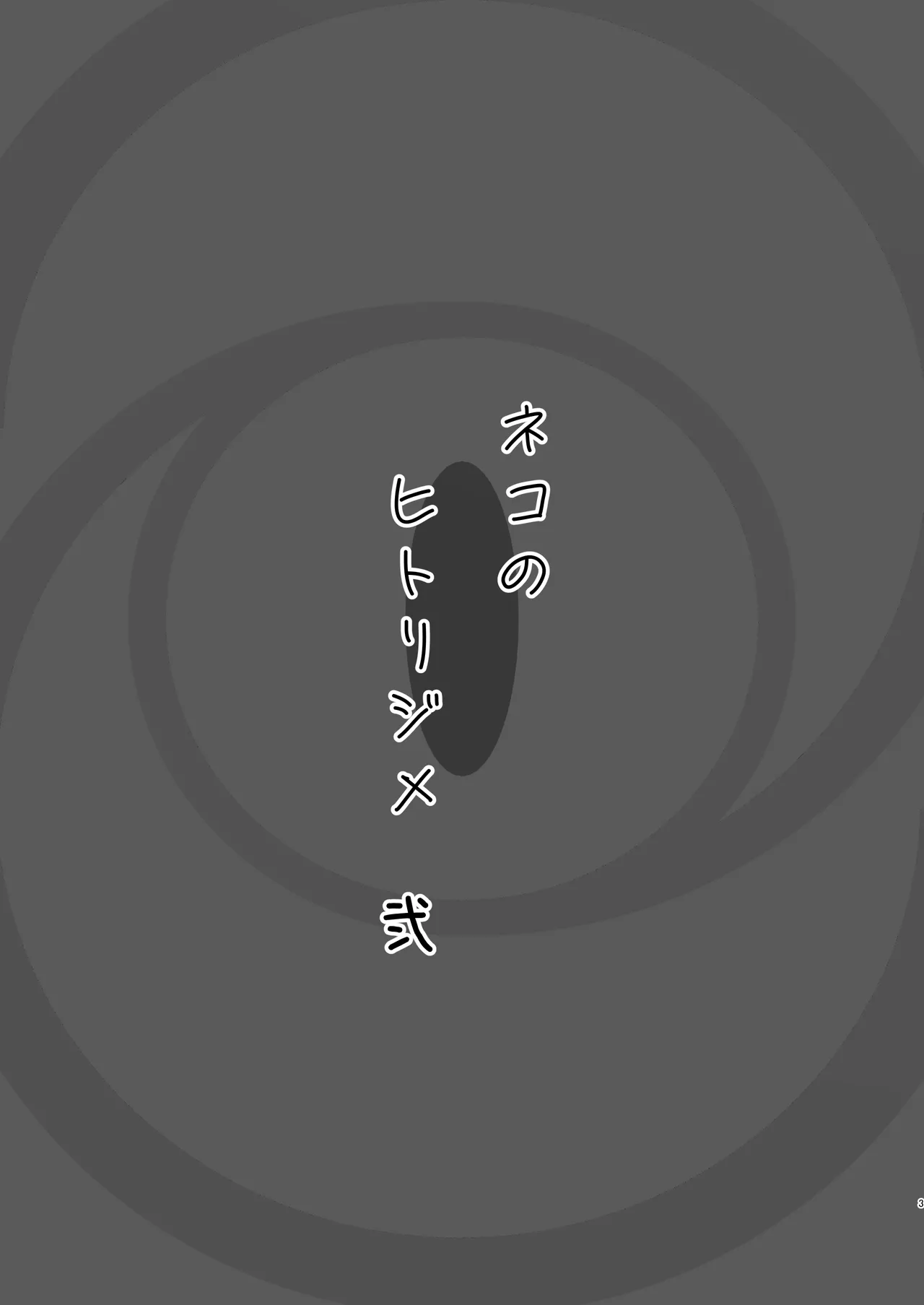 Neko no Hitorijime Ni | 猫的独占 二 page 3 full