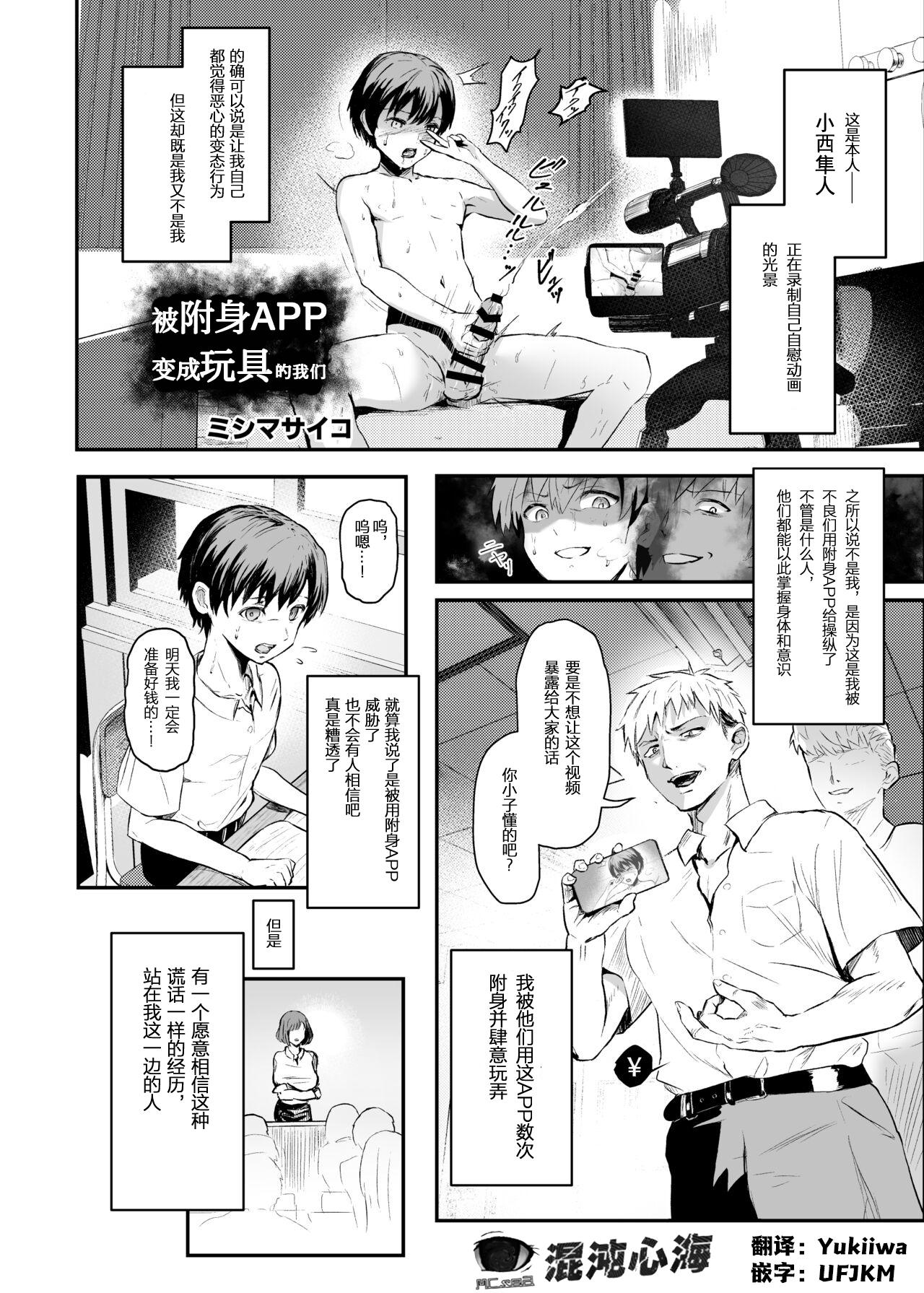 憑依アプリで玩具にされるボクたち page 1 full