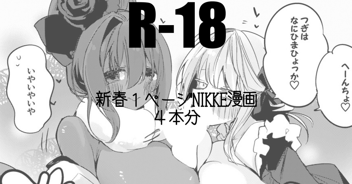 新春１ページNIKKE漫画４本勝負 page 1 full