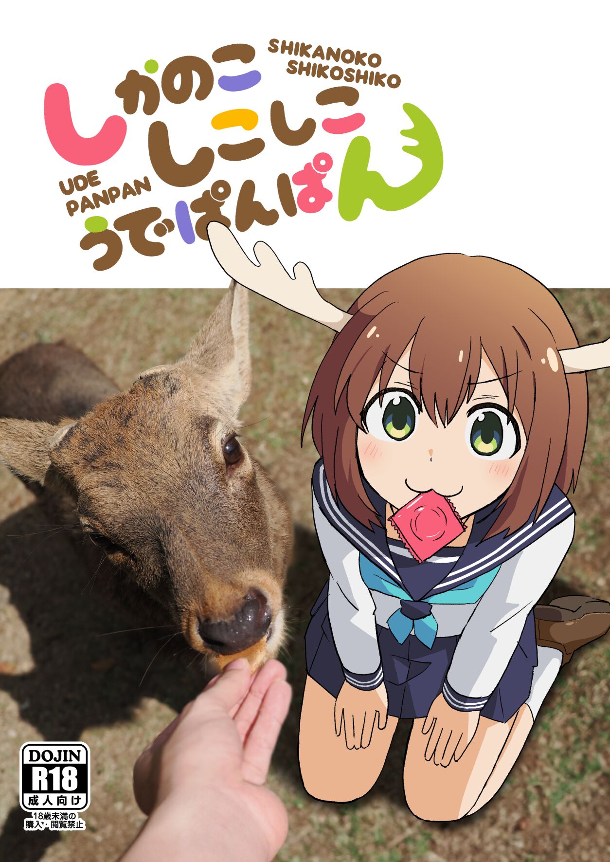 しかのこしこしこうでぱんぱん page 1 full