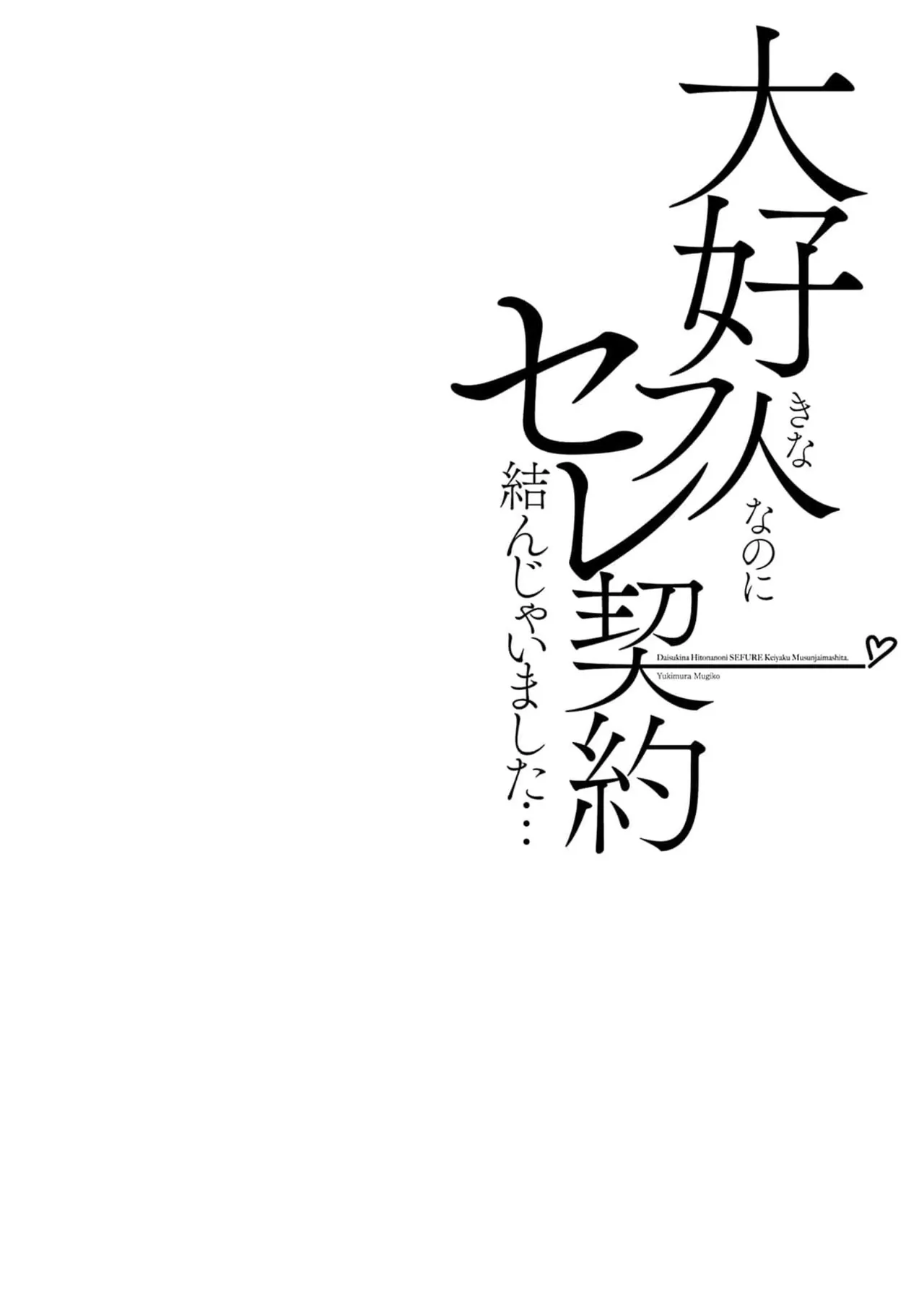 Daisuki na Hito nanoni SeFri Keiyaku Musunjaimashita... Ch.1-12 | 明明是最喜歡的人卻結下了炮友契約... page 2 full