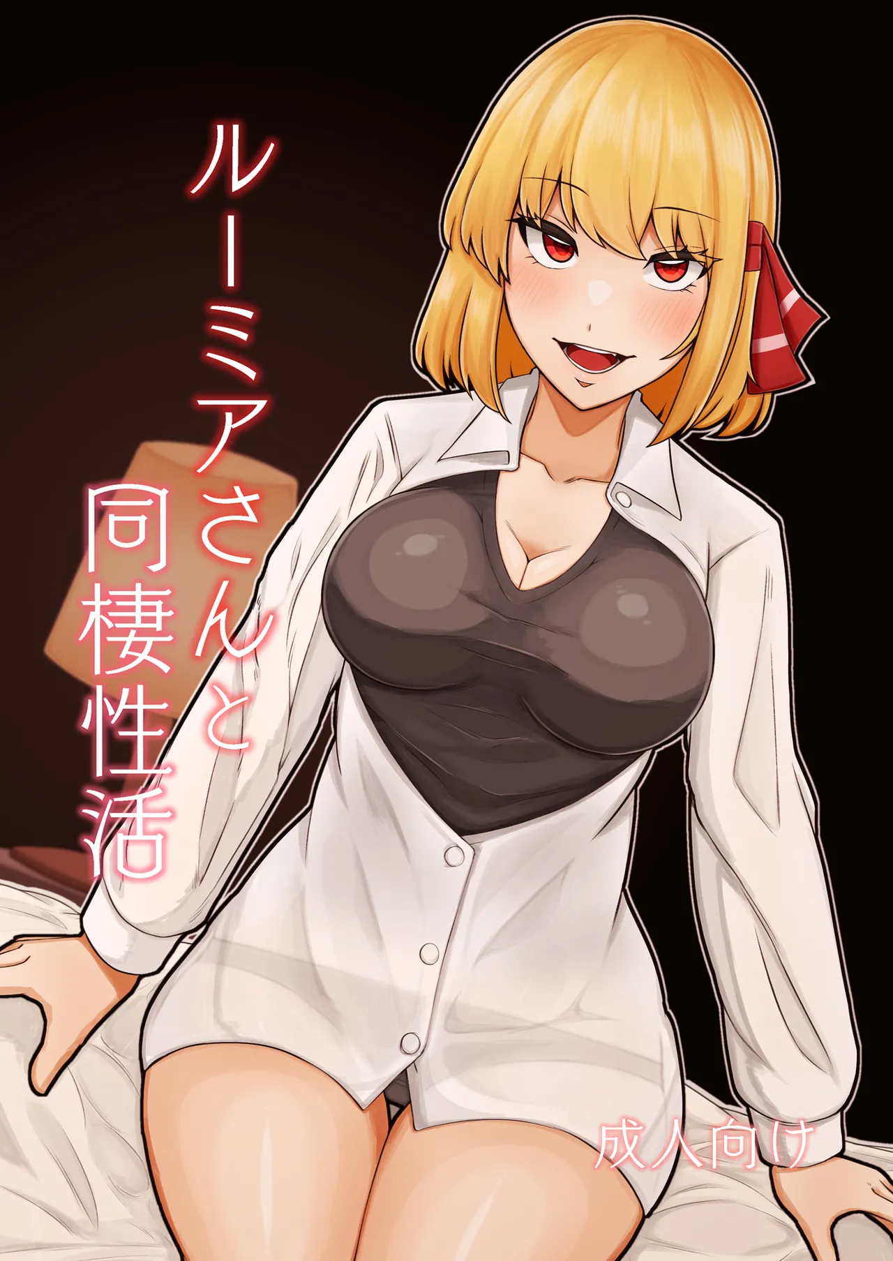 Rumia-san to Dousei Seikatsu page 1 full