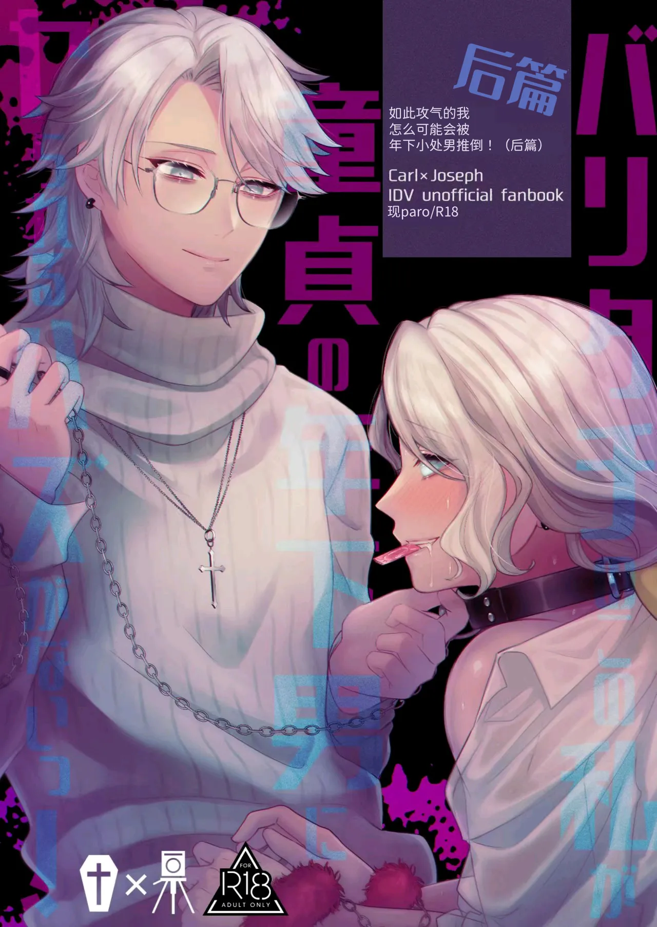 如此攻气的我怎么可能会被年下小处男推倒!（后篇）丨 Paritachino kono watashiga douteino toshishitaotokoni rareru hazuga nai! page 1 full