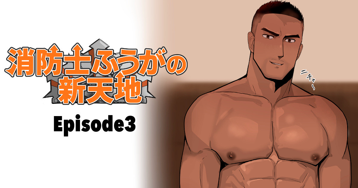 【マヤイーガ】消防士ふうがの新天地3｜消防员风峨的新天地3｜男男菊花香汉化【chinese】 page 1 full