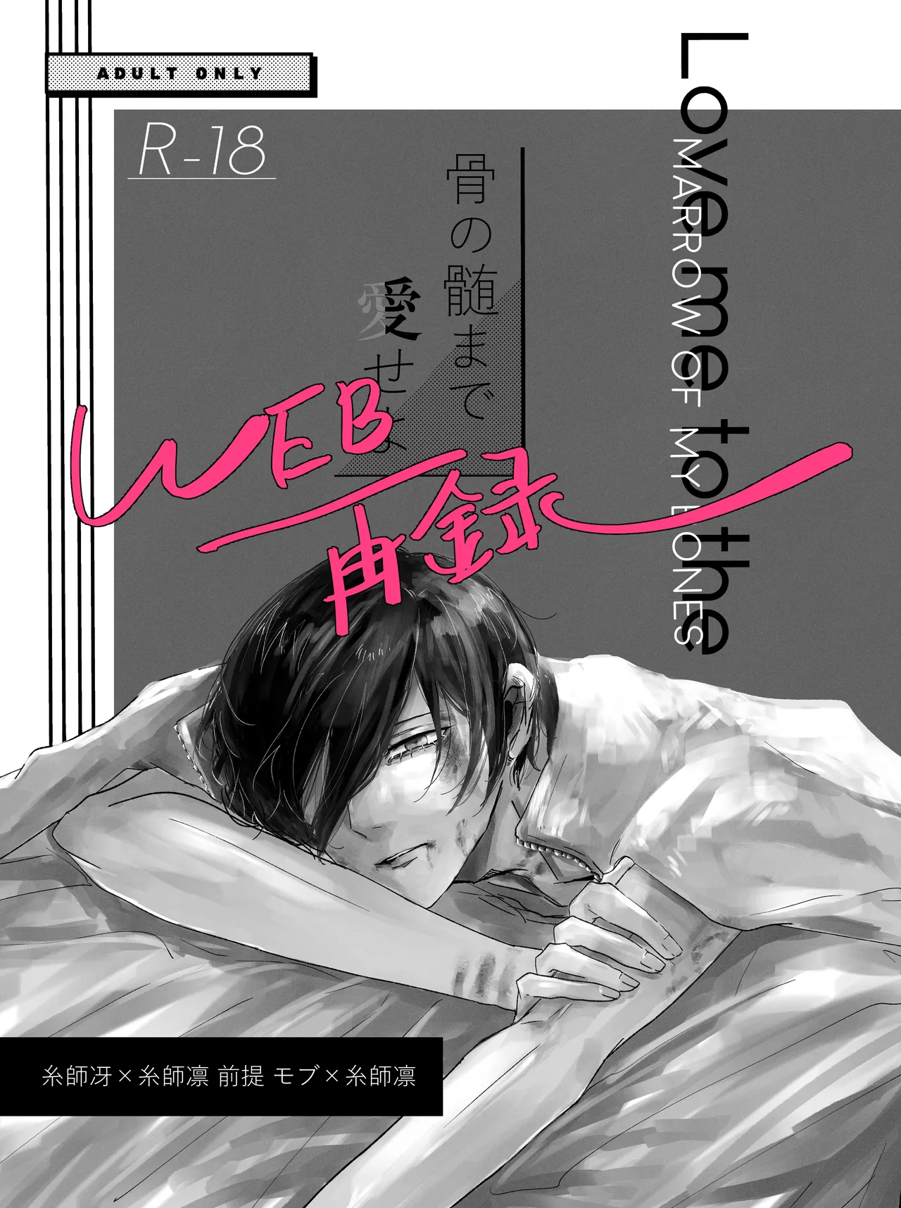 骨の髄まで愛せよ page 1 full