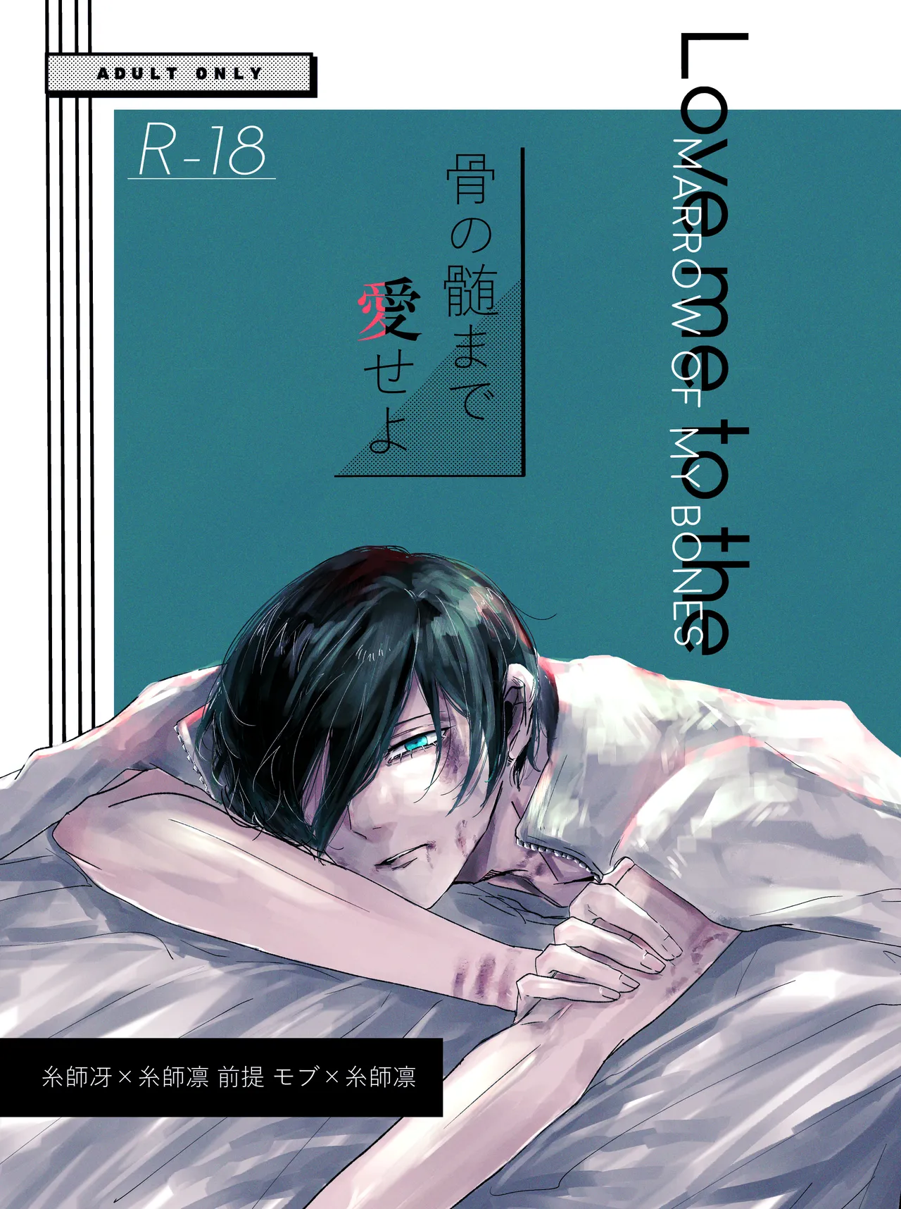 骨の髄まで愛せよ page 3 full