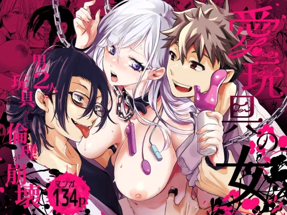 Ai Gangu no Onna ～Tokumei Kaihatsu-bu no Otoko Futari ni Omocha ni Sarete Rinri ga Houkai～ page 1 full