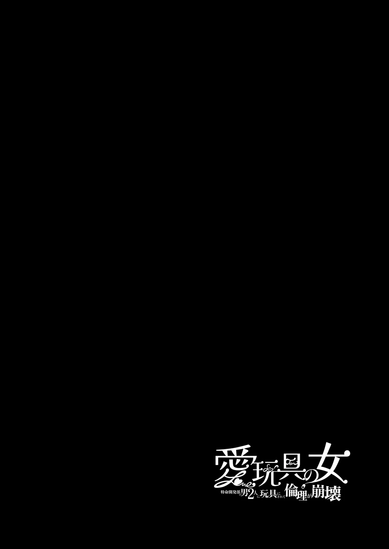 Ai Gangu no Onna ～Tokumei Kaihatsu-bu no Otoko Futari ni Omocha ni Sarete Rinri ga Houkai～ page 5 full