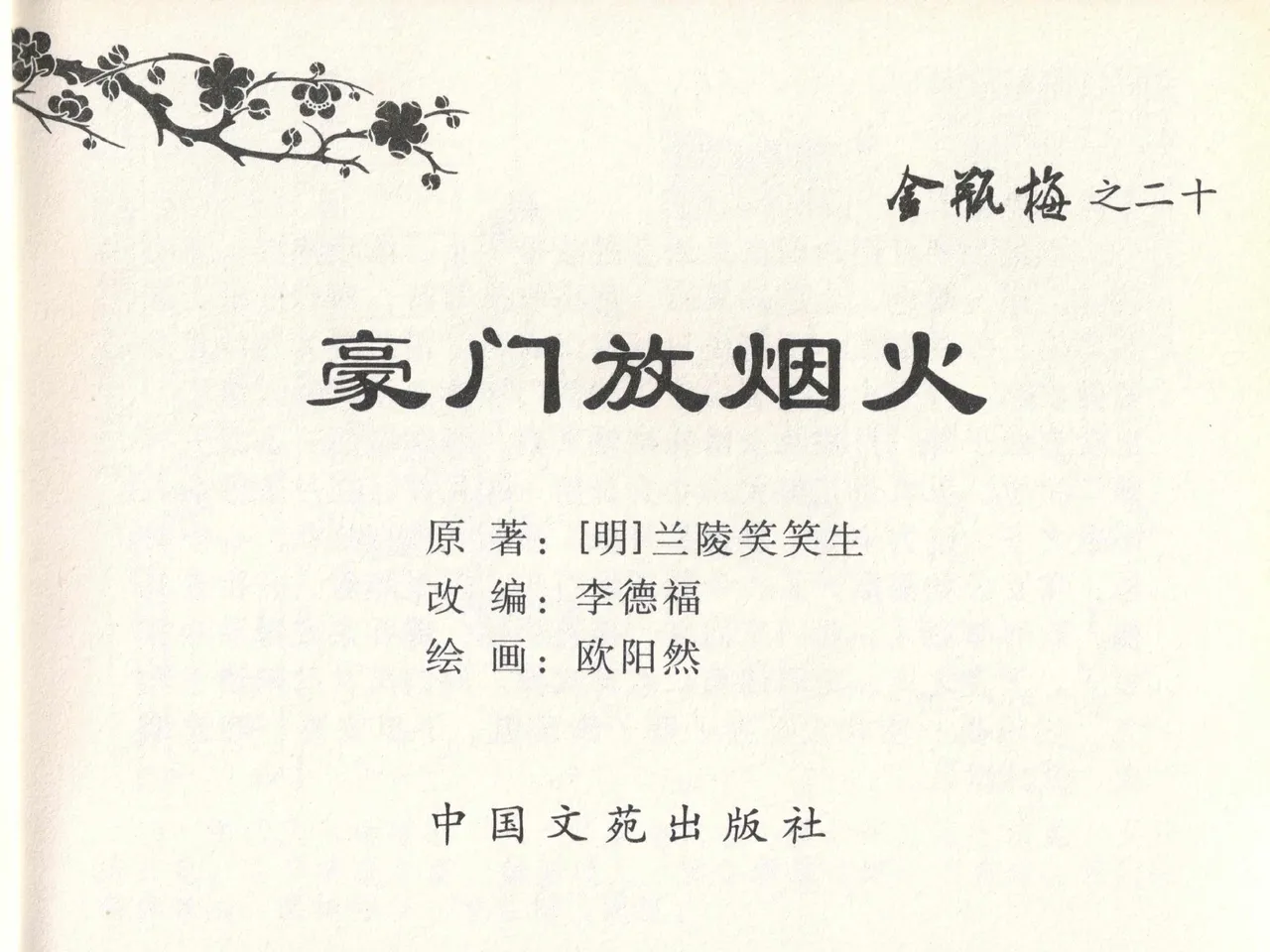 金瓶梅全传 二十 豪门放烟火 page 3 full