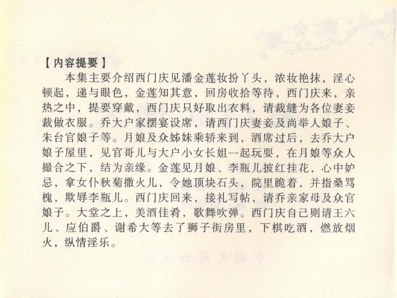金瓶梅全传 二十 豪门放烟火 page 4 full