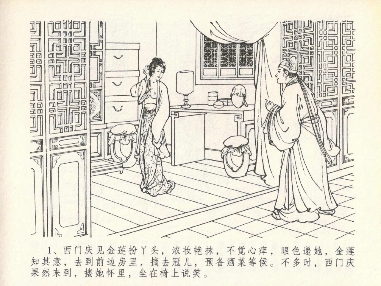 金瓶梅全传 二十 豪门放烟火 page 5 full