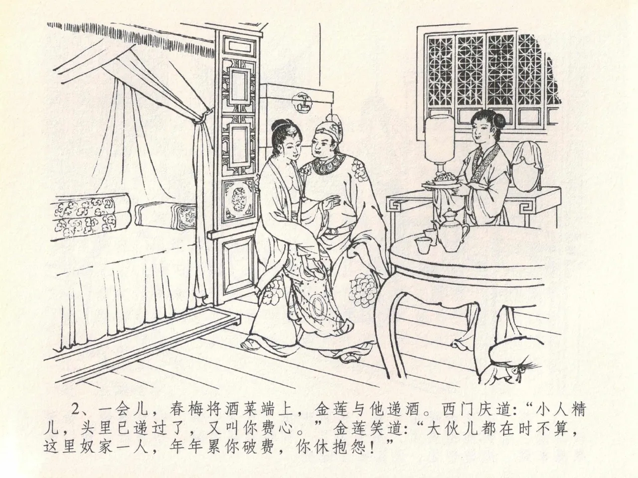金瓶梅全传 二十 豪门放烟火 page 6 full