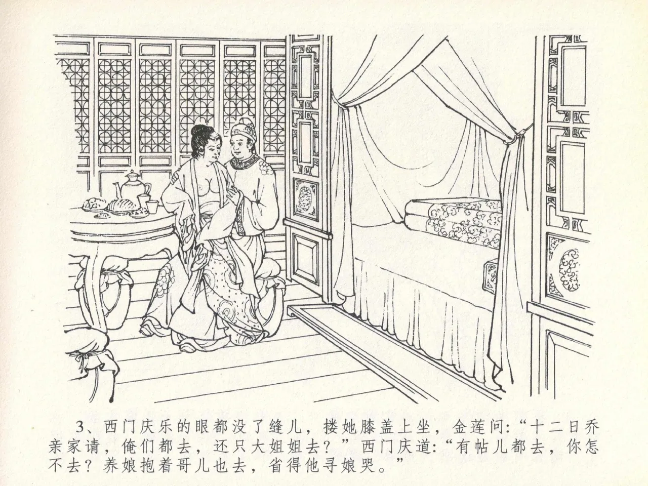 金瓶梅全传 二十 豪门放烟火 page 7 full