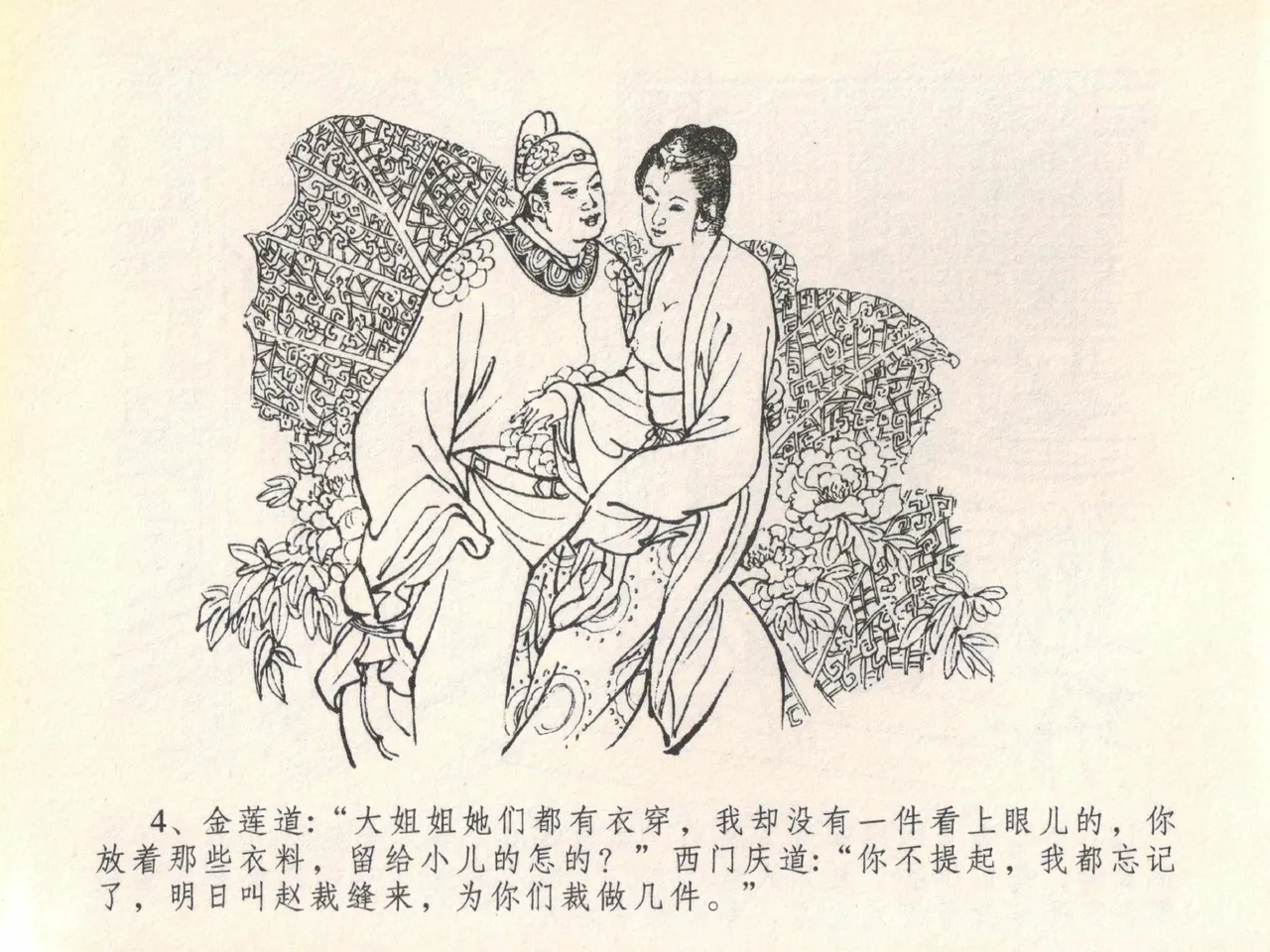 金瓶梅全传 二十 豪门放烟火 page 8 full