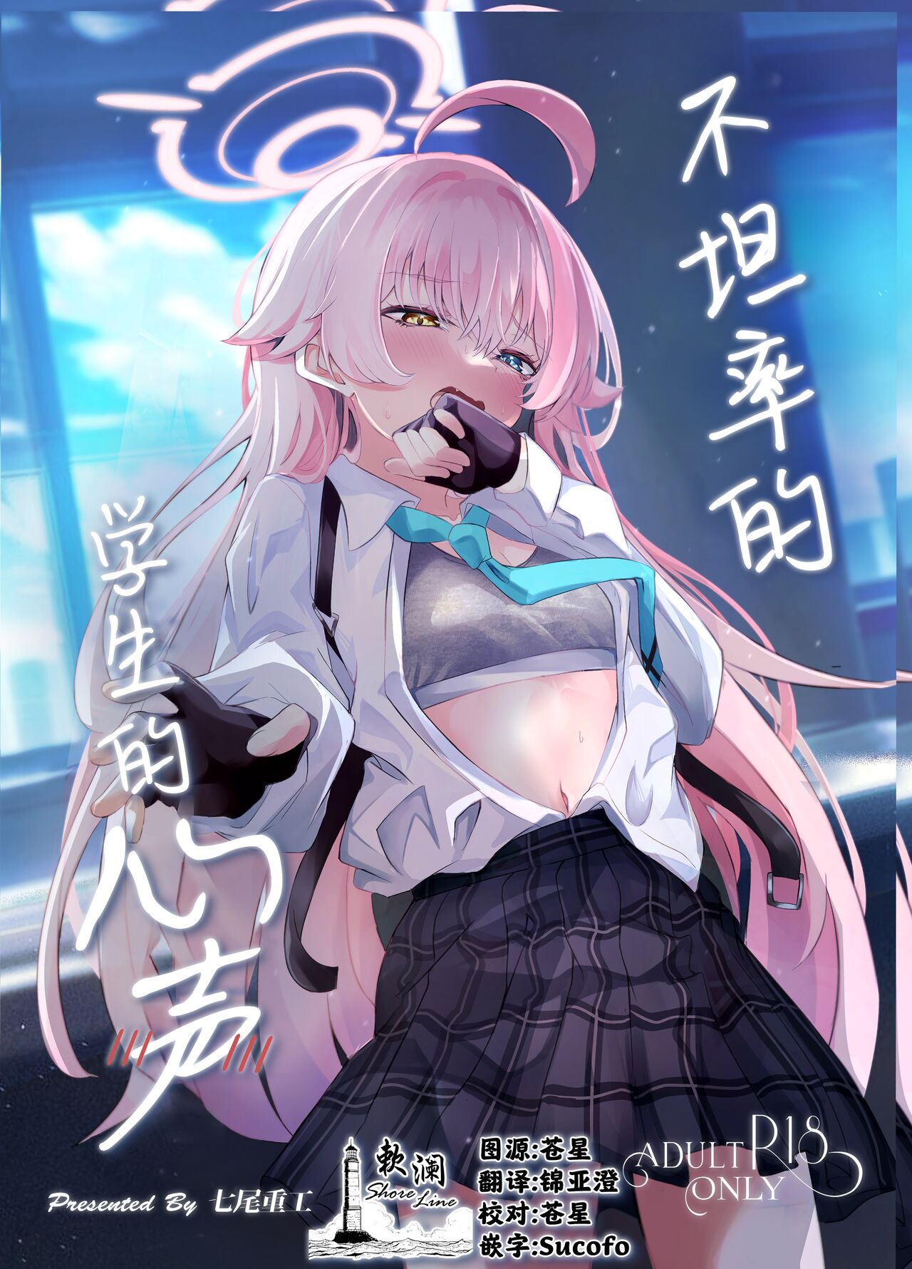 Sunao ni Narenai Seito no Honne | 不坦率的学生的心声 page 1 full