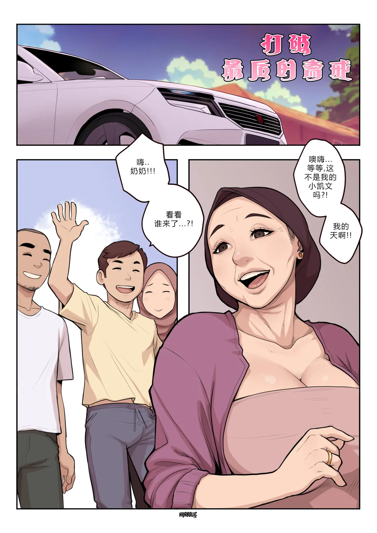 打破最后的斋戒 page 3 full