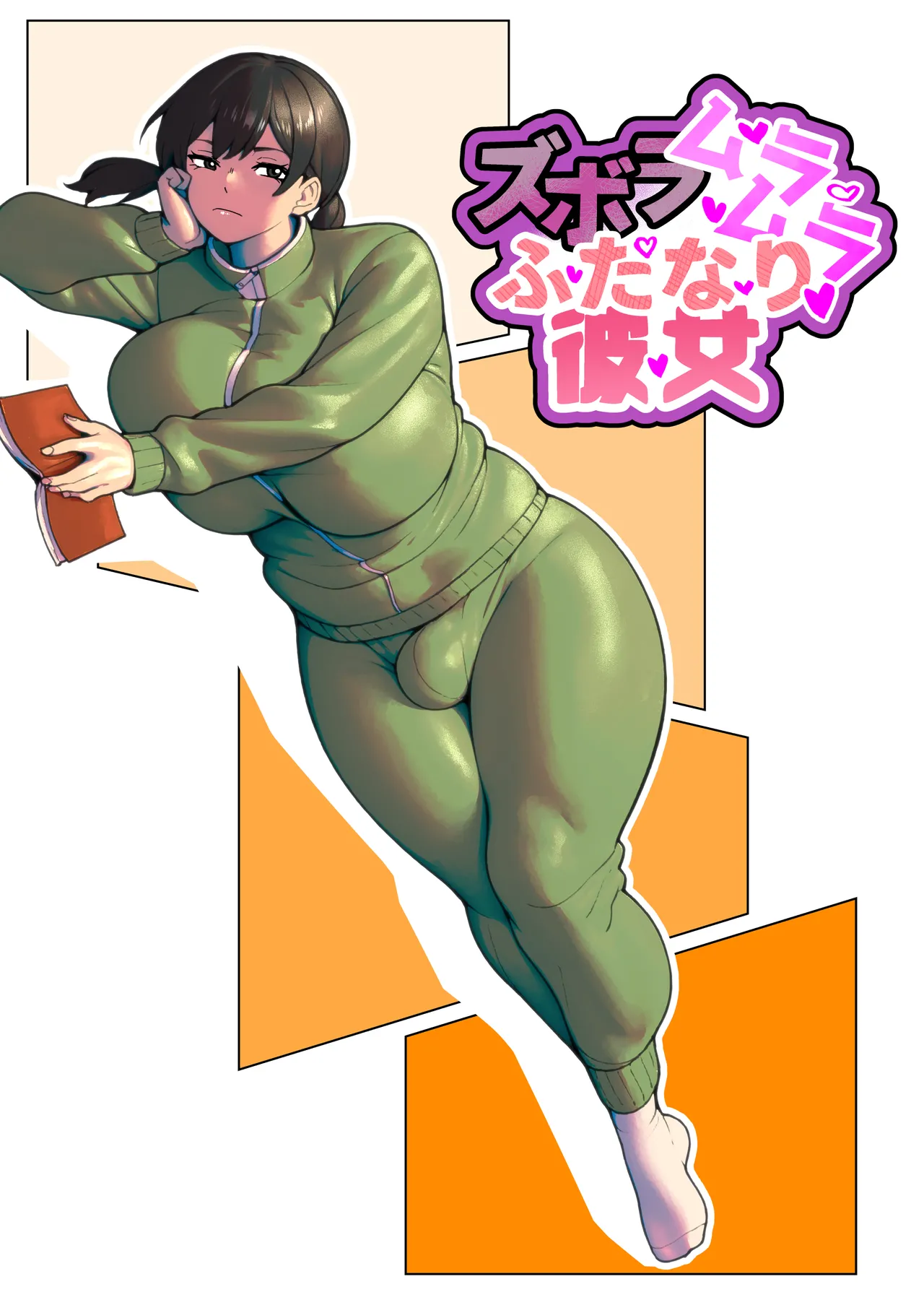 ズボラムラムラふたなり彼女 page 1 full