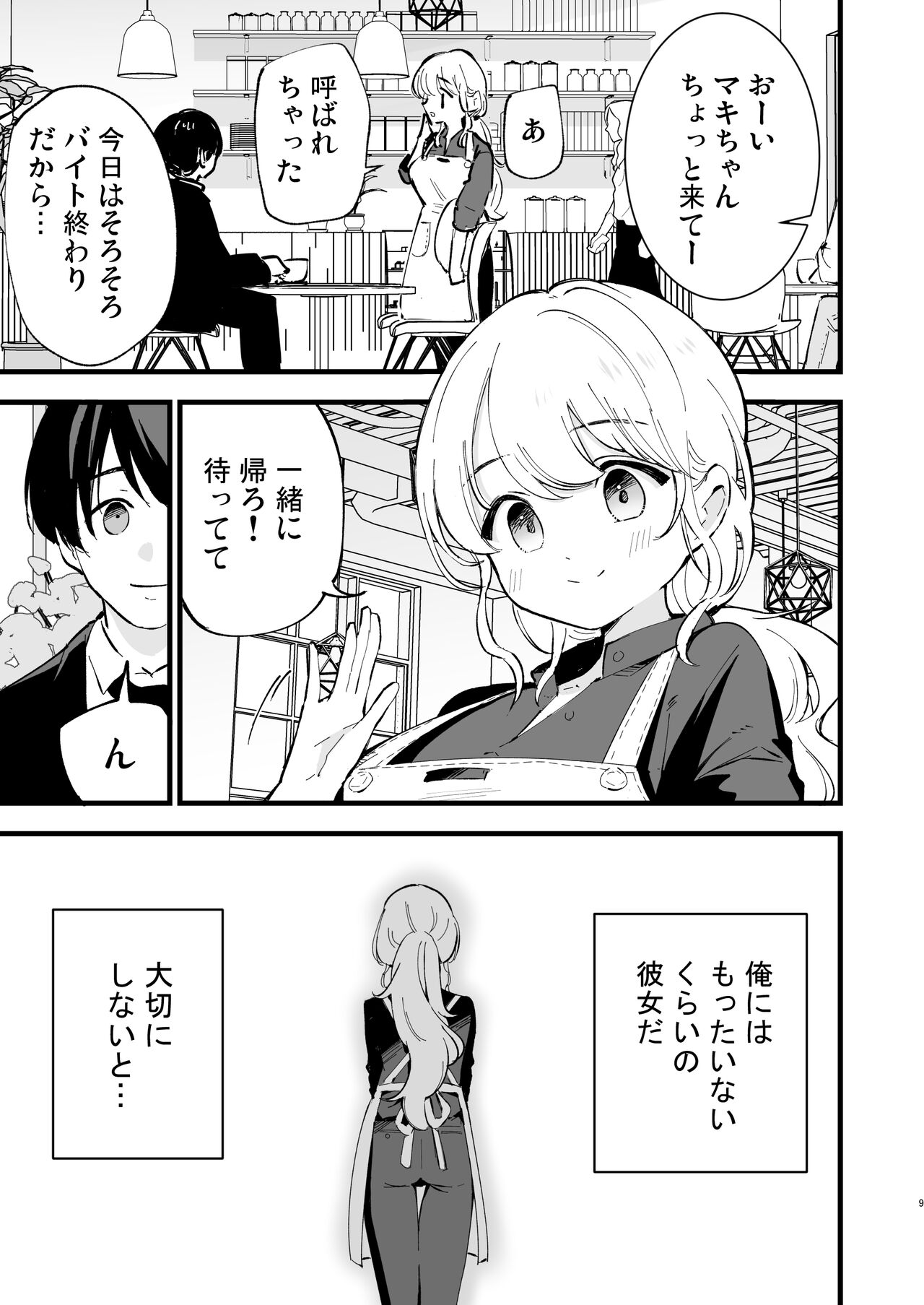 ボクの彼女はカフェ店員 page 10 full