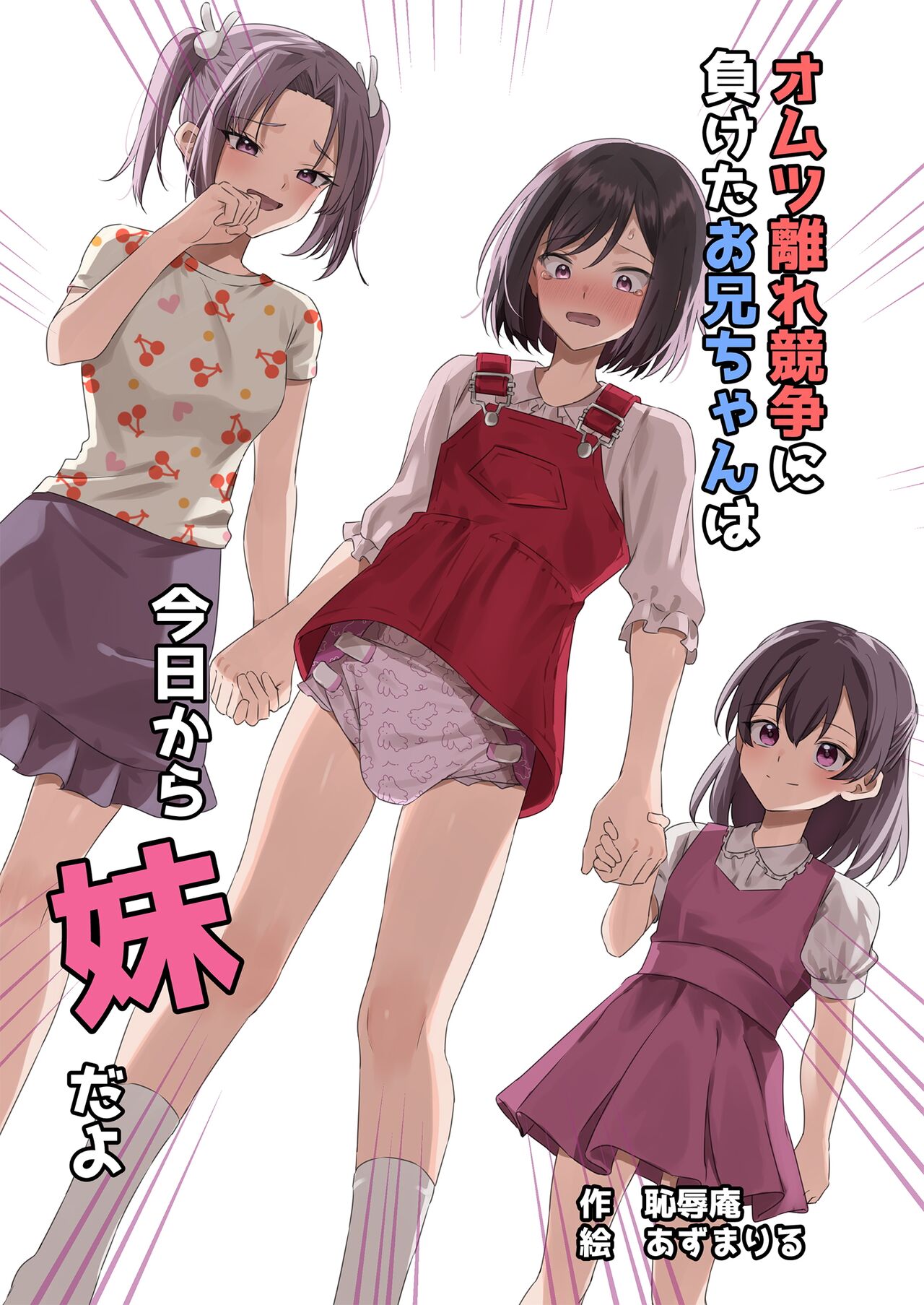 Onii-chan, who lost the diaper competition, is now the imouto page 1 full