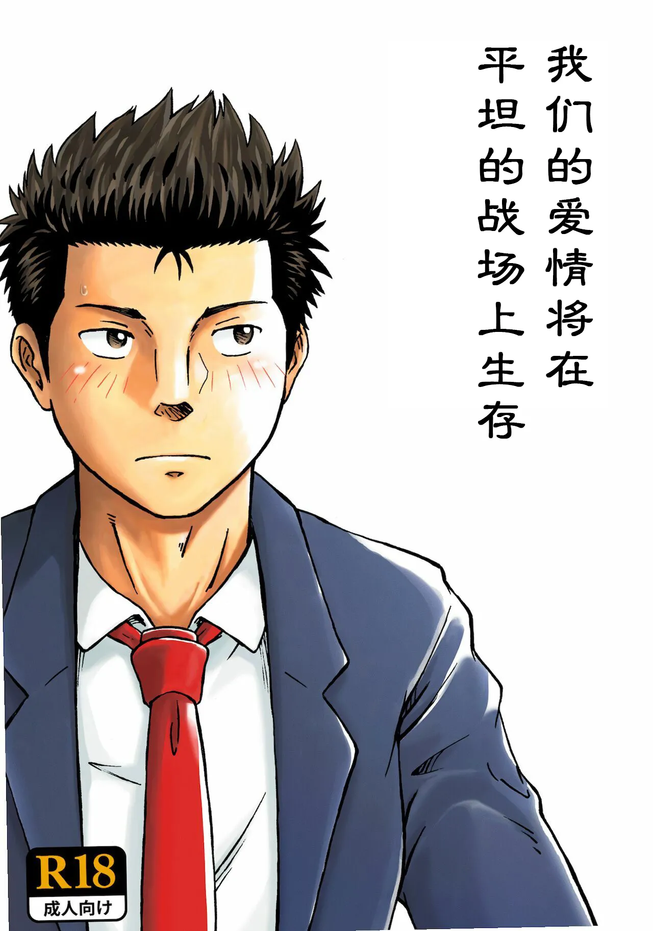 我们的爱情将在平坦的战场上生存 page 1 full