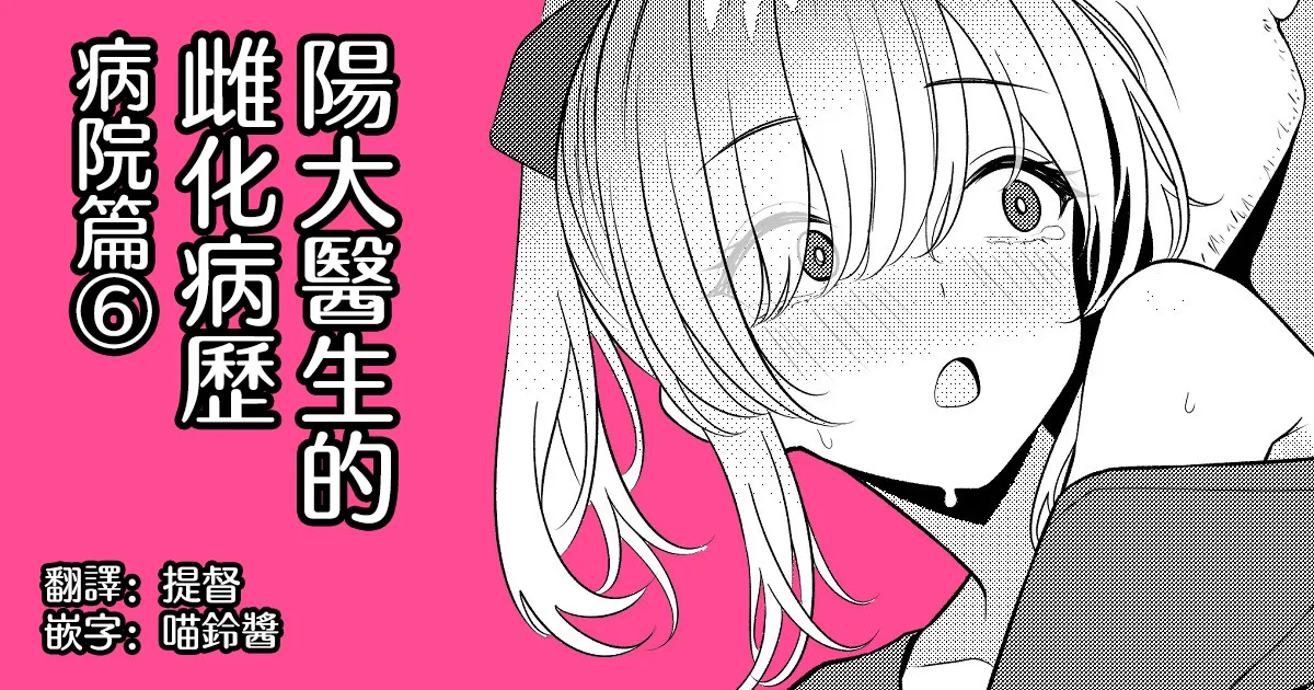 Hayato Sensei no Mesu-ka Karute Byouin-hen | 阳大医生的雌化病历 病院篇⑥ page 1 full