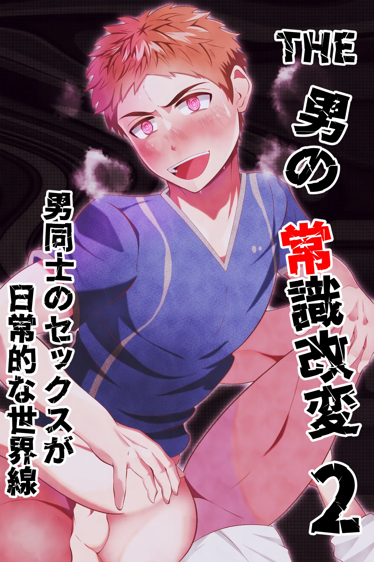 THE otoko no joushiki kaihen 2 otoko doushi no sex ga nichijou tek na sekai sen page 1 full