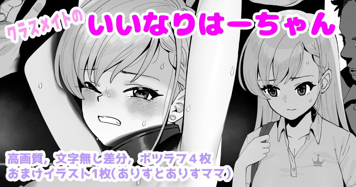 クラスメイトのいいなりはーちゃん page 1 full