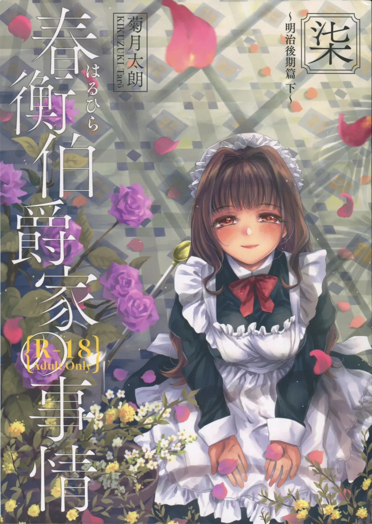 Haruhira Hakushaku-ke no Jijou Shichi ~Meiji Kouki Hen Ge~ | 春衡伯爵家の事情 柒 ～明治後期篇 下～ page 1 full