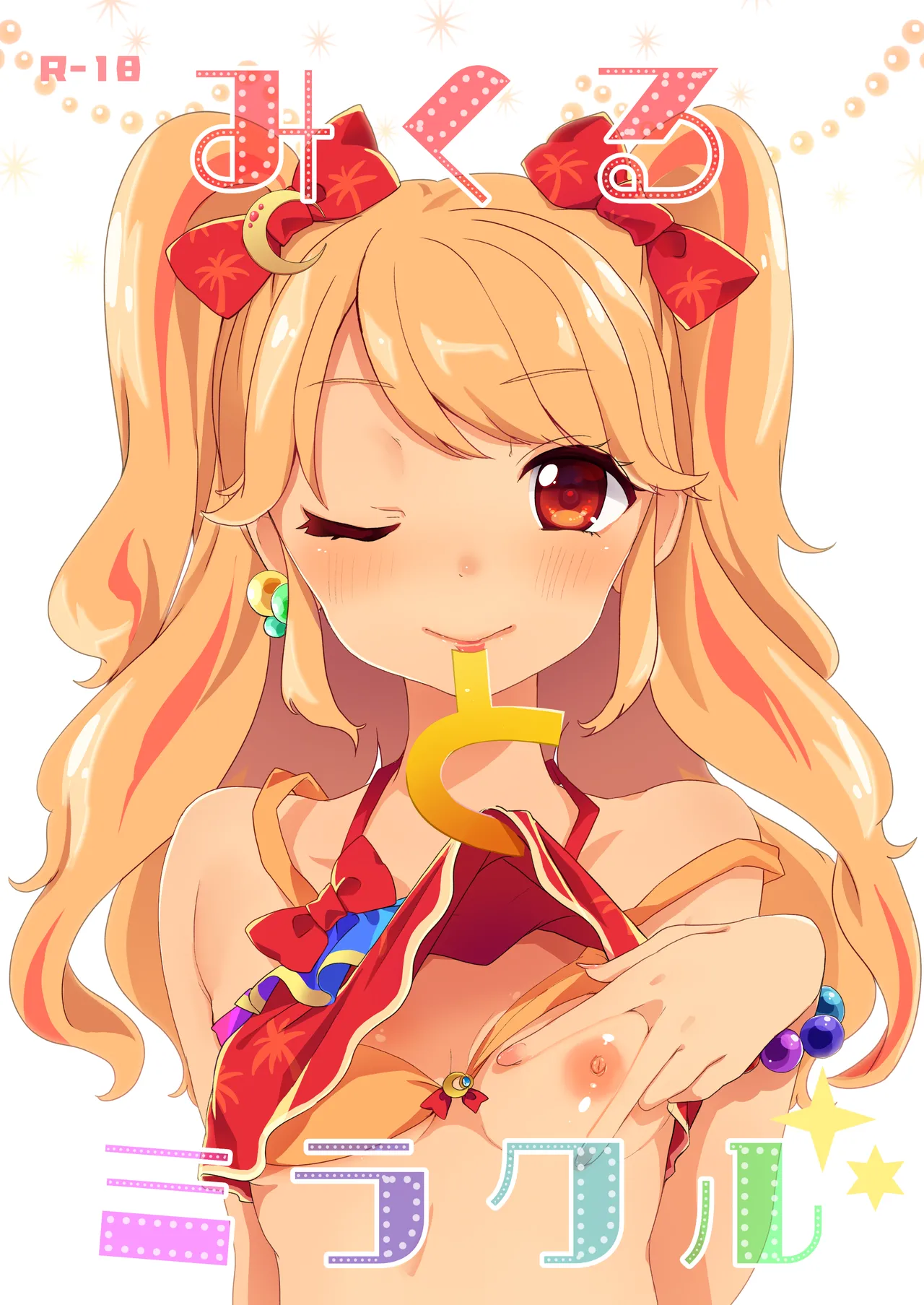 みくるとミラクル page 1 full