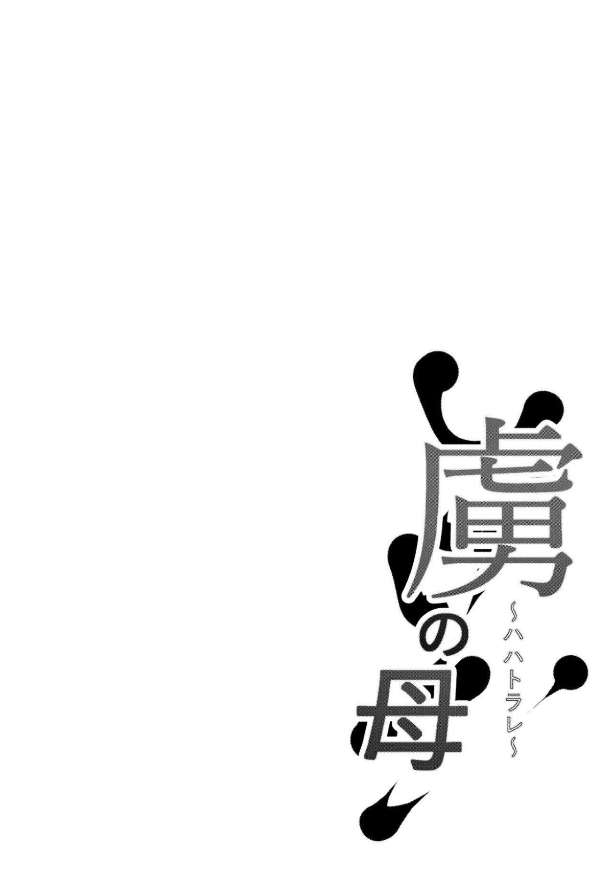 虜の母 1 ~ハハトラレ~ page 2 full