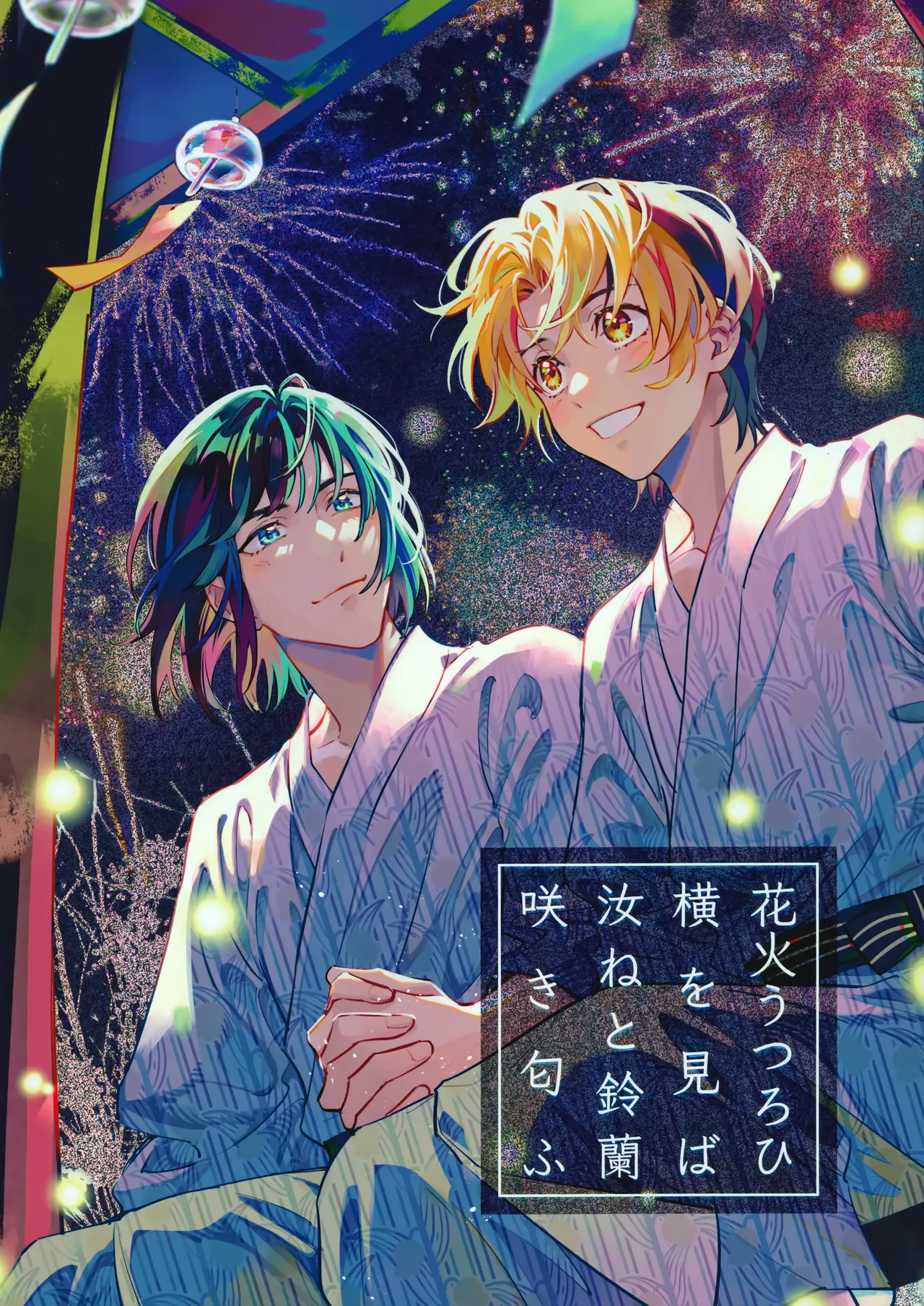花火うつろひ横を見ば 汝ねと鈴蘭咲き匂ふ page 1 full