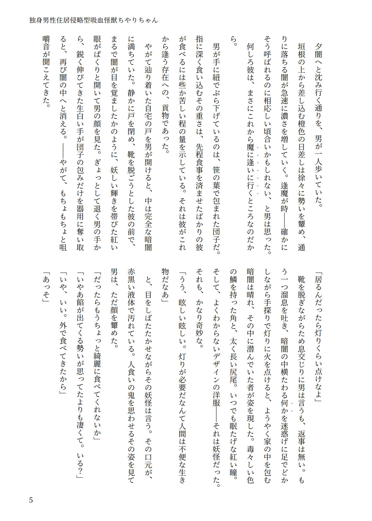 独身男性住居侵略型吸血怪獣ちやりちゃん page 4 full