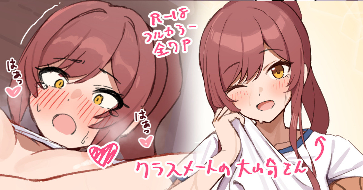 クラスメートの大崎さん page 1 full