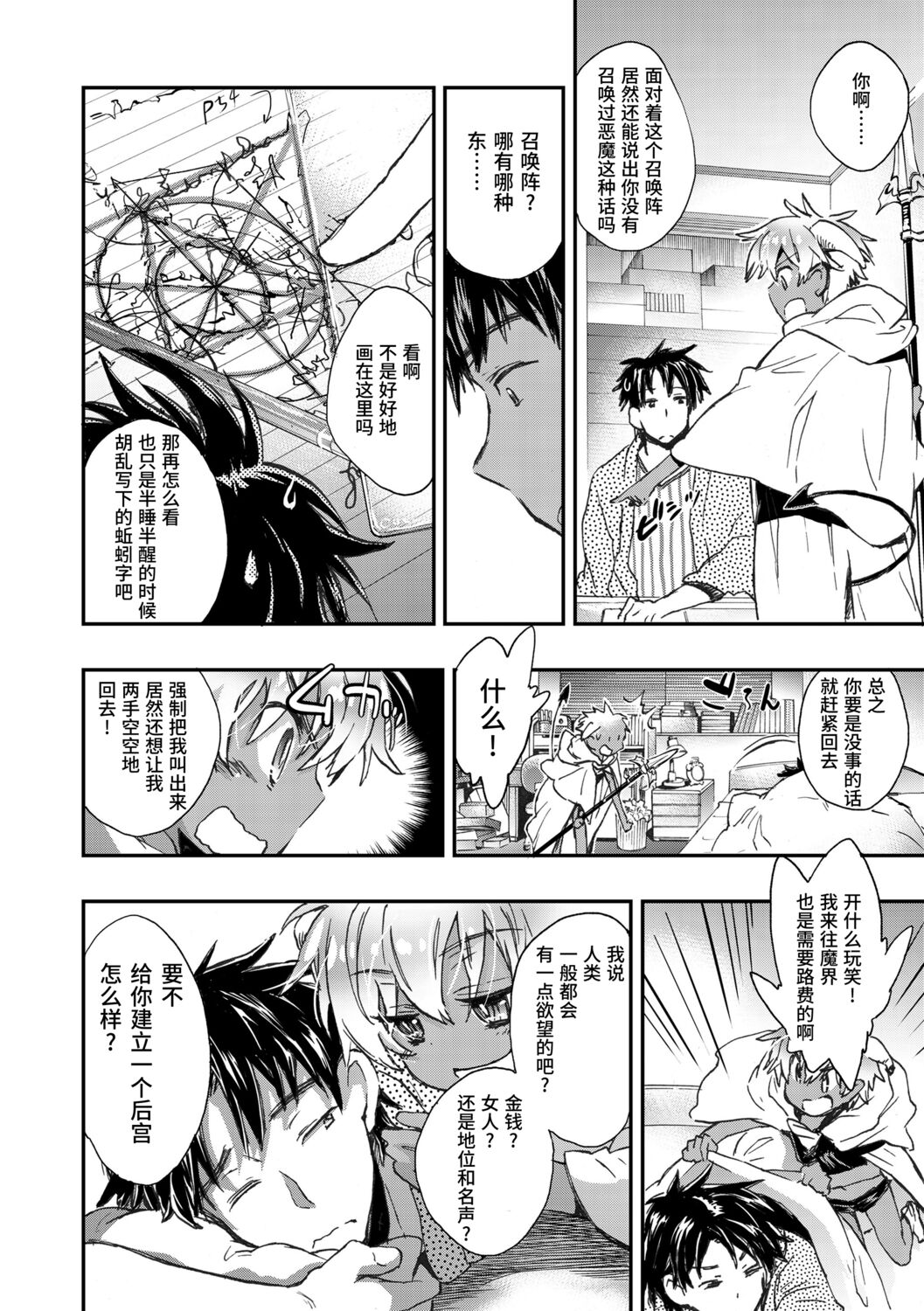 Kasshoku Akuma to Haraguro Otoko page 8 full