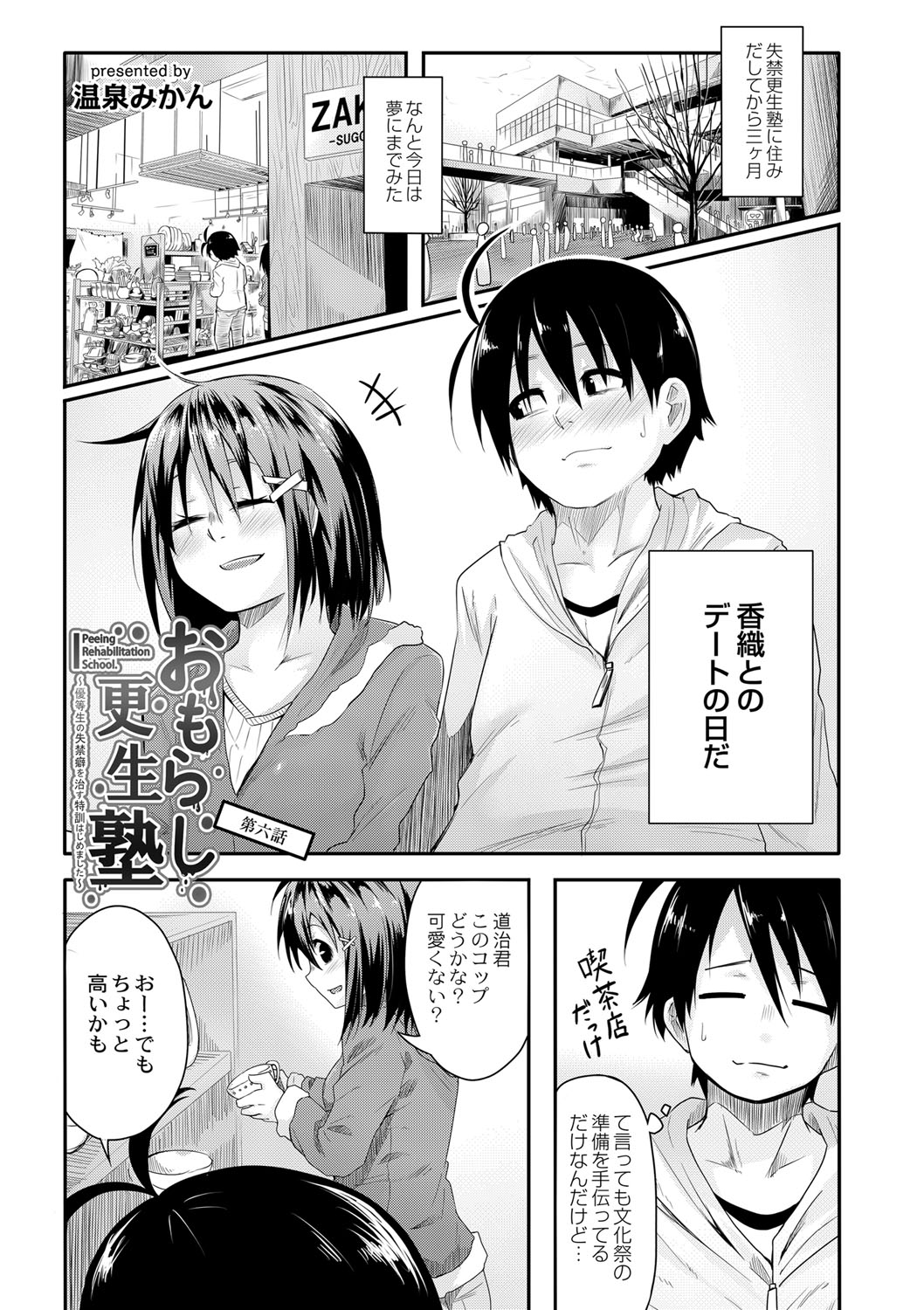 Omorashi Kouseijuku ~Yuutousei no Shikkin Kuse o Naosu Tokkun Hajimemashita~ Ch. 6 page 3 full