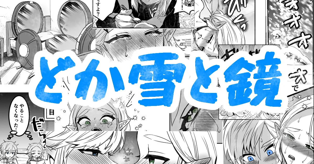 どか雪と鏡 page 1 full