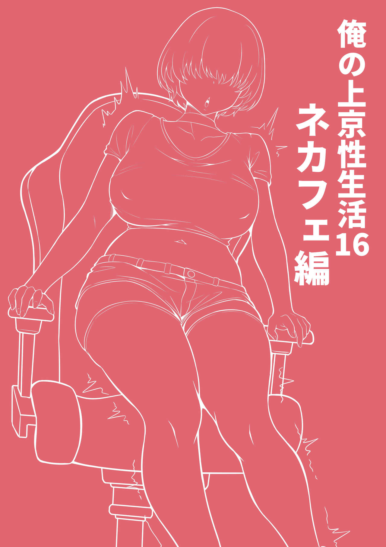 Ore no Joukyou Seiseikatsu 16 "Nekafe Hen" page 2 full